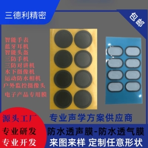 消费电子防水透气膜选型指南 - 手机/手表/耳机专用